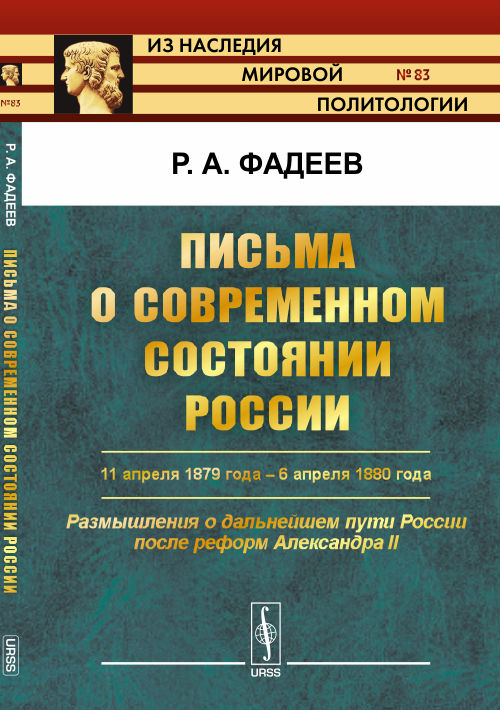 Письма о современном состоянии России: 11 апреля 1879 года -- 6 апреля 1880 года. Размышления о дальнейшем пути России после реформ Александра II. Фадеев Р.А.