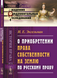 О приобретении права собственности на землю по русскому праву. Энгельман И.Е.