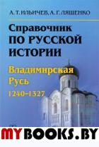 Справочник по русской истории: Владимирская Русь (1240--1327). Ильичев А.Т., Ляшенко А.Г.