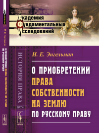 О приобретении права собственности на землю по русскому праву № 74.. Энгельман И.Е. № 74. Изд.2