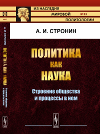 Политика как наука: Строение общества и процессы в нем. Стронин А.И.