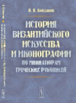 История византийского искусства и иконографии по миниатюрам греческих рукописей. Кондаков Н.П.