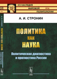 Политика как наука: Политическая диагностика и прогностика России. Стронин А.И.