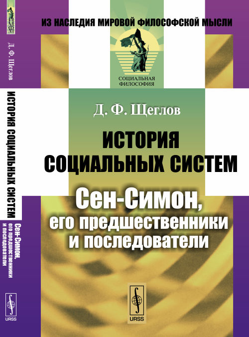 История социальных систем: Сен-Симон, его предшественники и последователи. Щеглов Д.Ф.