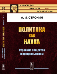 Политика как наука: Строение общества и процессы в нем № 85.. Стронин А.И. № 85. Изд.2