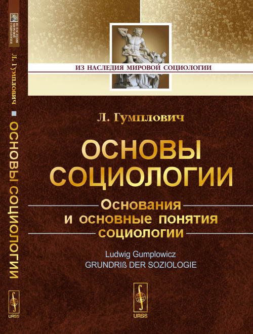 Основы социологии. Основания и основные понятия социологии. Пер. с нем.. Гумплович Л.