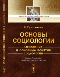 Основы социологии. Основания и основные понятия социологии. Пер. с нем.. Гумплович Л. Изд.3