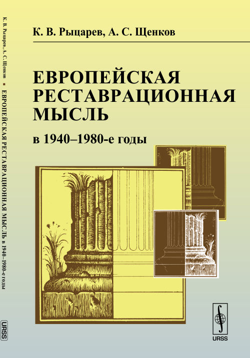 Европейская реставрационная мысль в 1940--1980-е годы: Пособие для изучения теории архитектурной реставрации