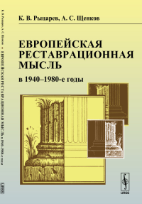 Европейская реставрационная мысль в 1940--1980-е годы: Пособие для изучения теории архитектурной реставрации. Рыцарев К.В., Щенков А.С.