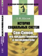 История социальных систем: Сен-Симон, его предшественники и последователи. Щеглов Д.Ф.