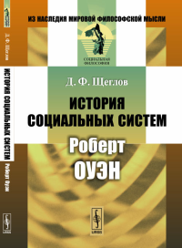 История социальных систем: Роберт Оуэн. Щеглов Д.Ф. Изд.3