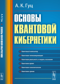 Основы квантовой кибернетики. Гуц А.К.