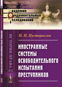 Иностранные системы освободительного испытания преступников № 76.. Пусторослев П.П. № 76. Изд.2