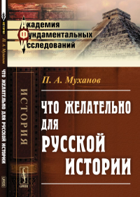 Что желательно для русской истории. Муханов П.А.