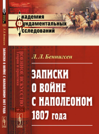 Записки о войне с Наполеоном 1807 года. Беннигсен Л.Л.