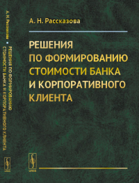 Решения по формированию стоимости банка и корпоративного клиента. Рассказова А.Н.