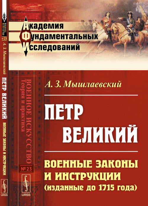 Петр Великий: Военные законы и инструкции (изданные до 1715 года)