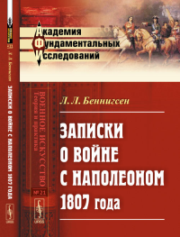 Записки о войне с Наполеоном 1807 года № 21.. Беннигсен Л.Л. № 21. Изд.2