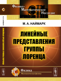 Линейные представления группы Лоренца. Наймарк М.А.