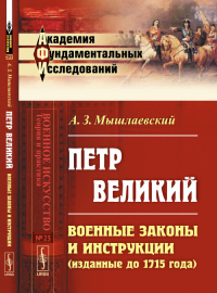 Петр Великий: Военные законы и инструкции (изданные до 1715 года) № 23.. Мышлаевский А.З. № 23. Изд.2