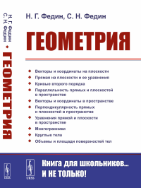 Федин С.Н., Федин Н.Г.. Геометрия: Учебное пособие. 2-е изд., стер