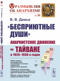 «Бесприютные души»: Анархистское движение на Тайване в 1920–1930-х годах. Дамье В.В.