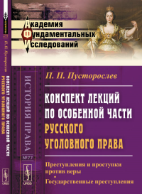 Конспект лекций по особенной части русского уголовного права: Преступления и проступки против веры. Государственные преступления № 77.. Пусторослев П.П. № 77. Изд.2