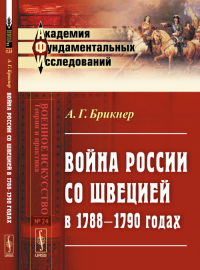 Война России со Швецией в 1788–1790 годах. Брикнер А.Г.