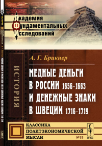 Медные деньги в России 1656--1663 и денежные знаки в Швеции 1716--1719. Брикнер А.Г.