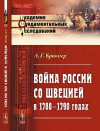 Война России со Швецией в 1788–1790 годах № 24.. Брикнер А.Г. № 24. Изд.2