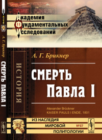 Смерть Павла I. Пер. с нем.. Брикнер А.Г.