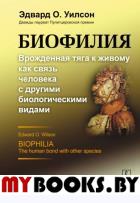 Биофилия: Врожденная тяга к живому как связь человека с другими биологическими видами. Пер. с англ.. Уилсон Э.О. (Дважды лауреат Пулитцеровской премии)