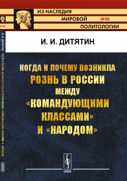 Когда и почему возникла рознь в России между "командующими классами" и "народом". Дитятин И.И.