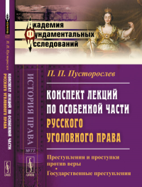 Конспект лекций по особенной части русского уголовного права: Преступления и проступки против веры. Государственные преступления № 77.. Пусторослев П.П. № 77. Изд.2