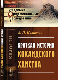 Краткая история Кокандского ханства. Наливкин В.П.