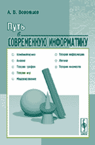 Путь в современную информатику: Комбинаторика, анализ, теория графов, теория игр, моделированию, теория информации, логика и теория множеств. Ворожцов А.В.