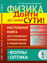 ВОЛНЫ. ОПТИКА. Физика: дойти до самой сути! Настольная книга для углубленного изучения физики в средней школе. Книга 5: Волны. Оптика