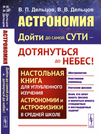 АСТРОНОМИЯ: Дойти до самой сути — дотянуться до небес! Настольная книга для углубленного изучения астрономии и астрофизики в средней школе. Книга 7: Астрономия