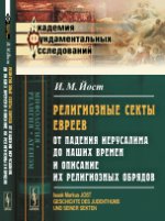 Религиозные секты евреев от падения Иерусалима до наших времен и описание их религиозных обрядов. Пер. с нем.. Йост И.М.