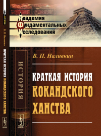 Краткая история Кокандского ханства. Наливкин В.П. Изд.2