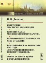 Из истории местного управления. Царский кабак Московского государства. Верховная власть в России XVIII столетия. Екатерининская комиссия 1767 года "О сочинении проекта нового уложения". Очерк истории 