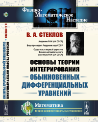 Основы теории интегрирования обыкновенных дифференциальных уравнений. Стеклов В.А.