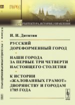 Русский дореформенный город. Наши города за первые три четверти настоящего столетия. К истории "жалованных грамот" дворянству и городам 1785 года. Дитятин И.И.