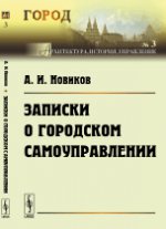 Записки о городском самоуправлении. Новиков А.И.