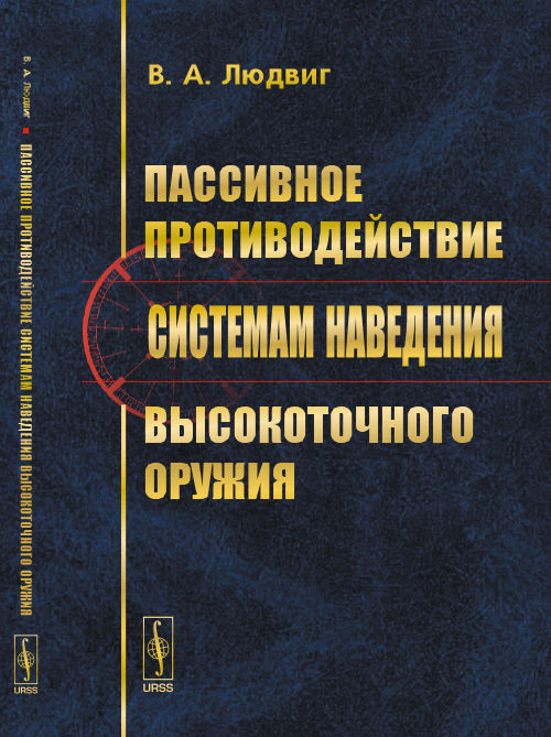 __Пассивное противодействие системам наведения высокоточного оружия. Людвиг В.А.