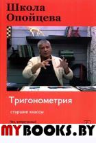 Школа Опойцева: Тригонометрия: Старшие классы. Опойцев В.И.