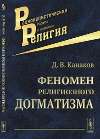 Феномен религиозного догматизма. Канаков Д.В.