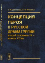 Концепция героя в русской драматургии второй половины XX – начала ХХI вв.. Денисова Т.Н., Фесенко Э.Я.