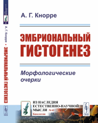 ЭМБРИОНАЛЬНЫЙ ГИСТОГЕНЕЗ: Морфологические очерки. Кнорре А.Г.