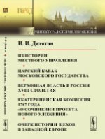 Из истории местного управления. Царский кабак Московского государства. Верховная власть в России XVIII столетия. Екатерининская комиссия 1767 года "О сочинении проекта нового уложения". Очерк истории 